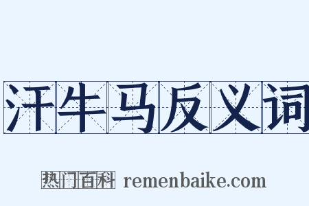 汗牛马反义词是什么意思的图片